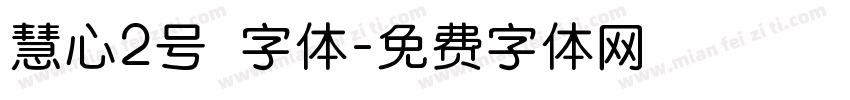 慧心2号 字体字体转换